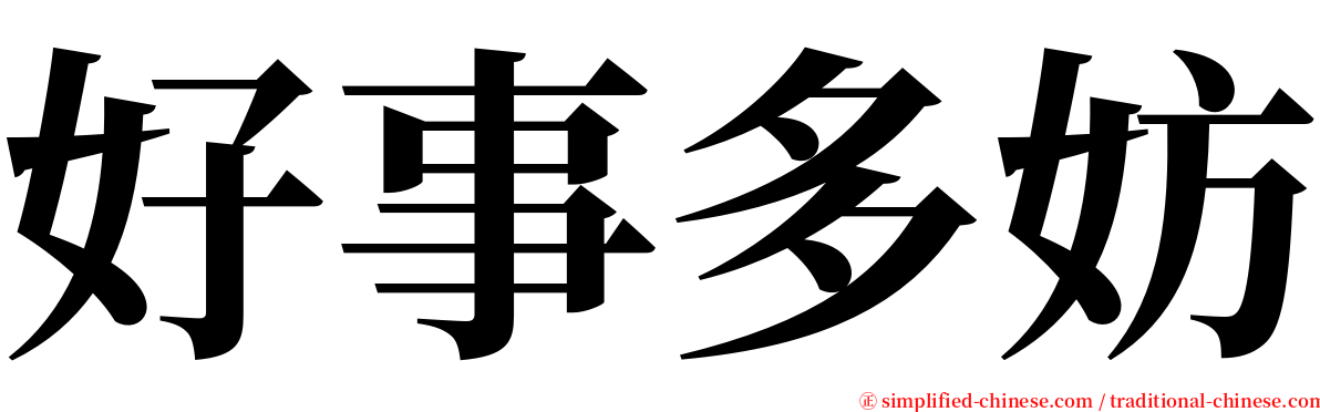 好事多妨 serif font