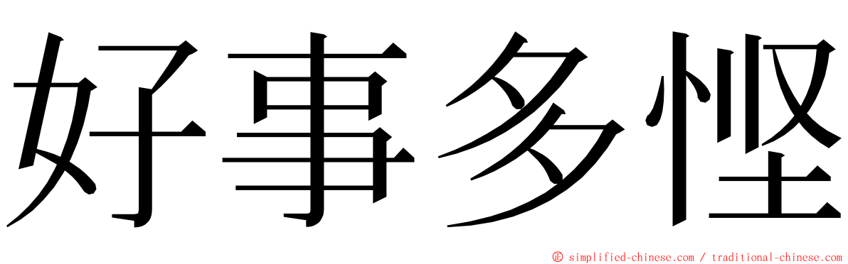 好事多悭 ming font