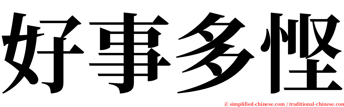 好事多悭 serif font