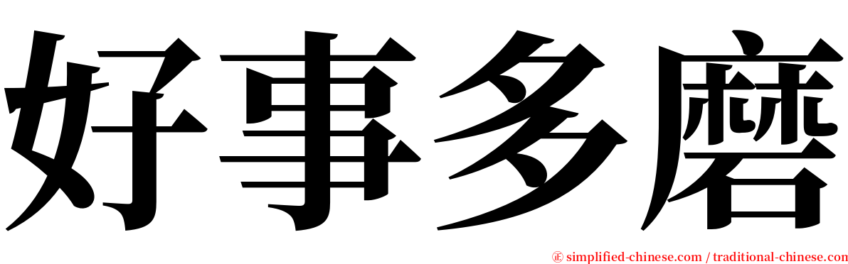 好事多磨 serif font