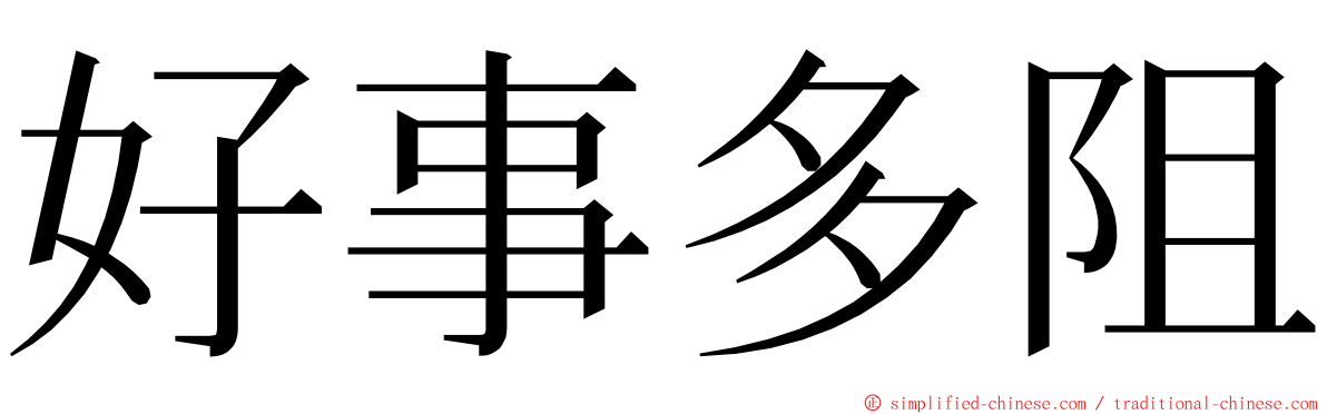 好事多阻 ming font