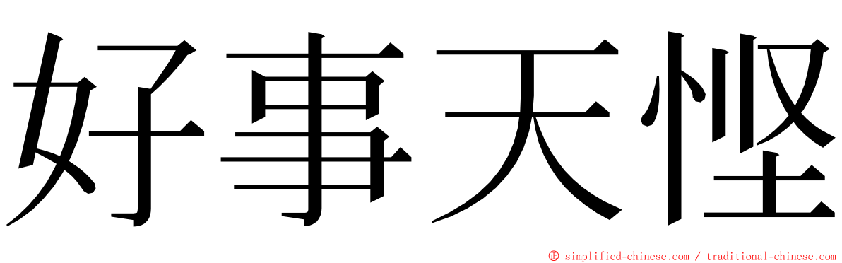 好事天悭 ming font