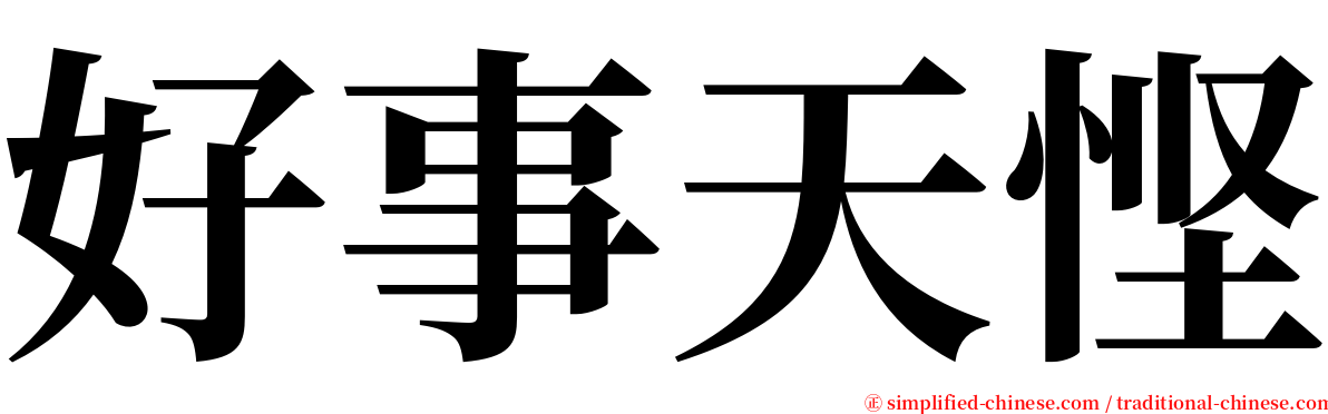 好事天悭 serif font