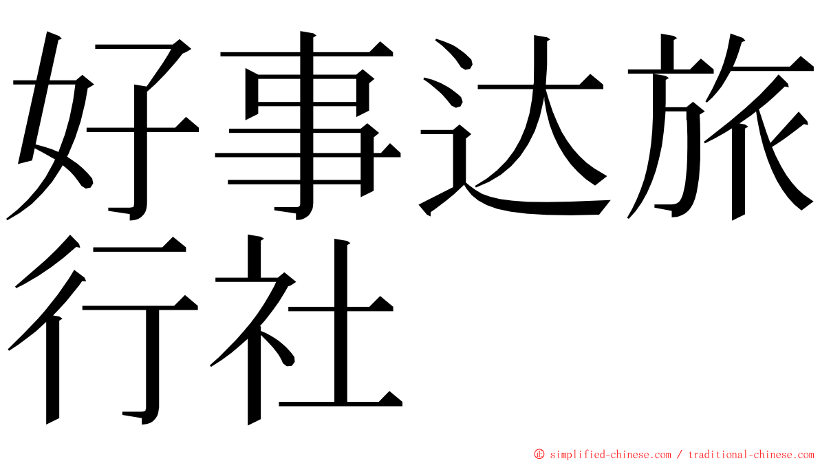 好事达旅行社 ming font