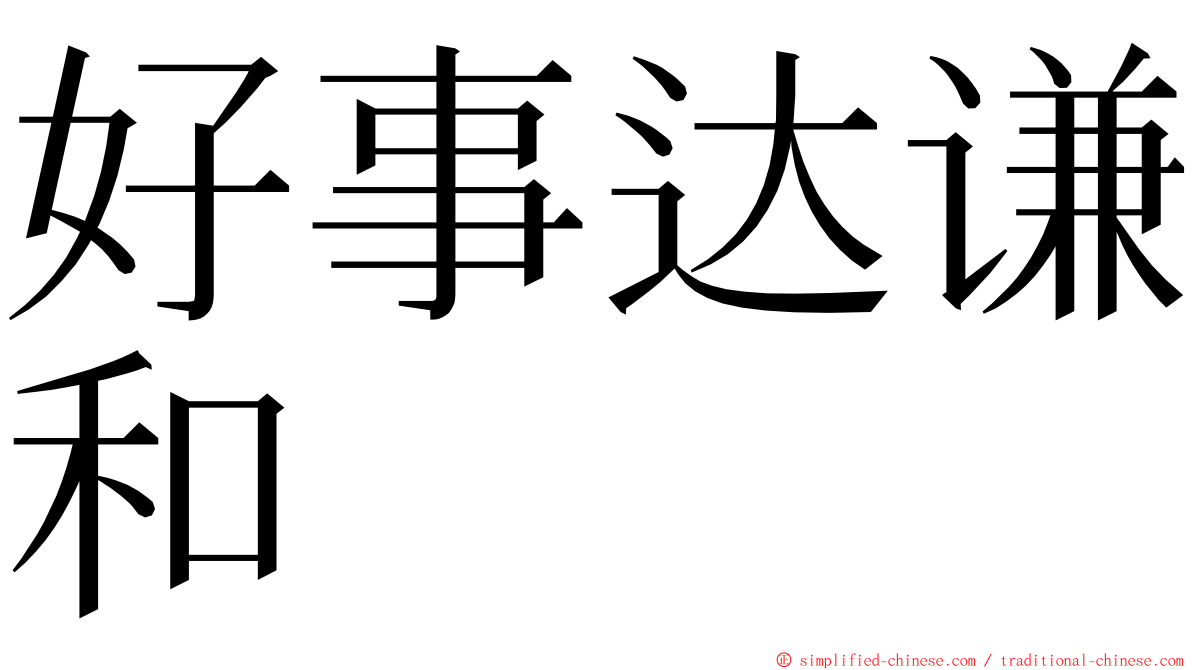 好事达谦和 ming font