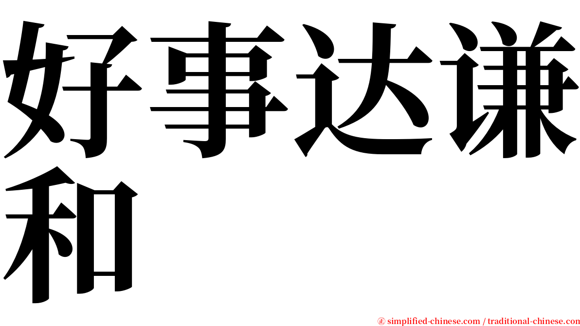 好事达谦和 serif font