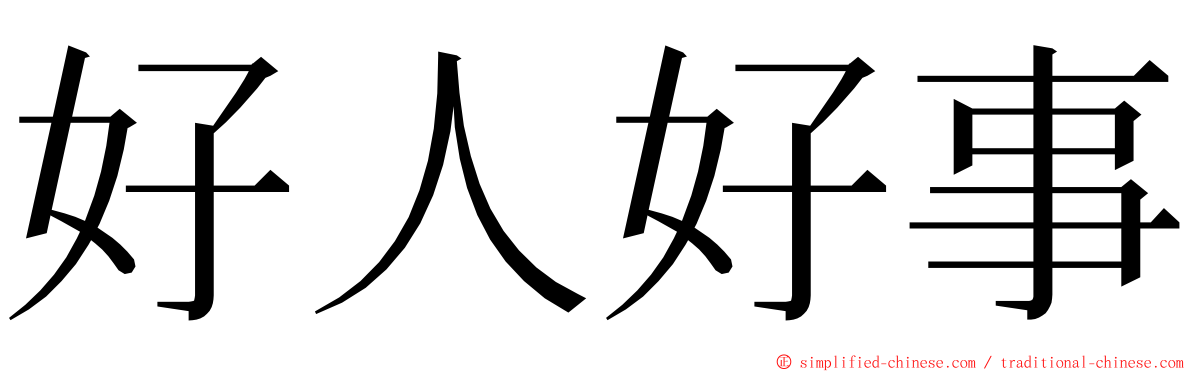 好人好事 ming font