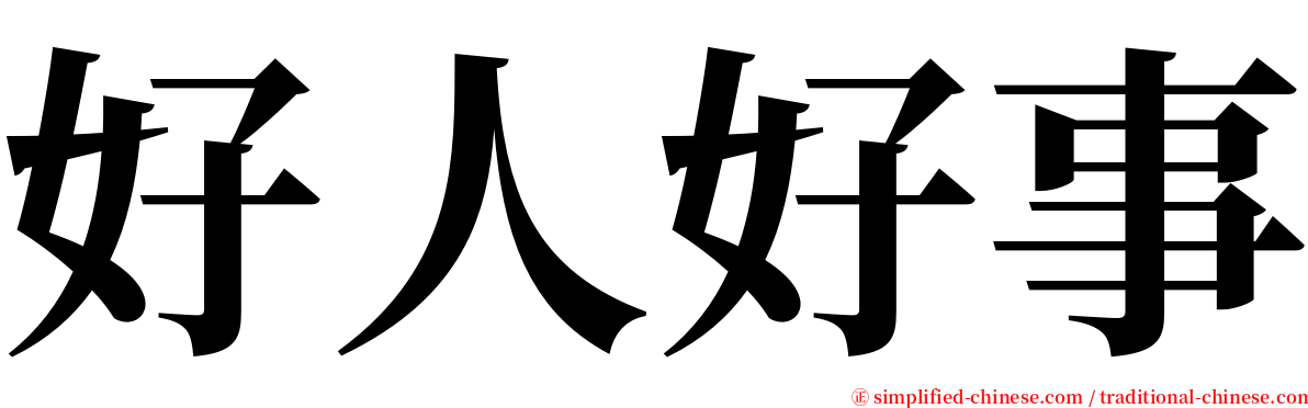 好人好事 serif font