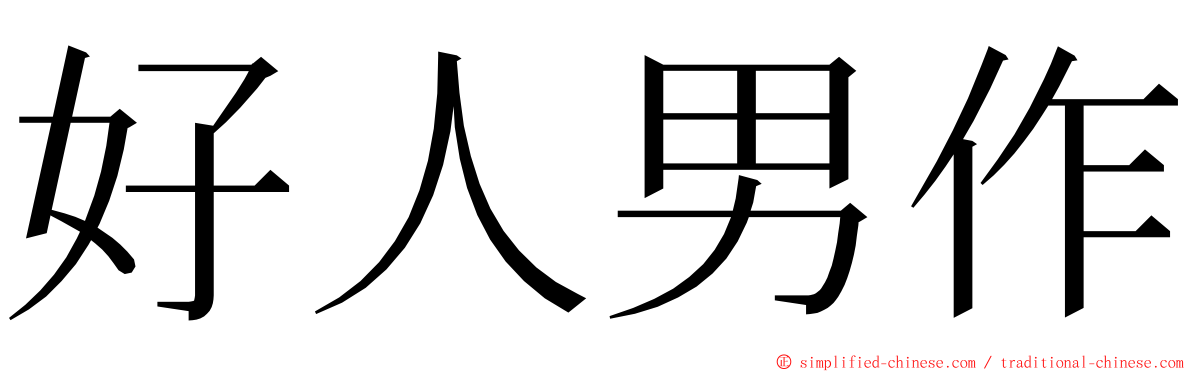 好人男作 ming font