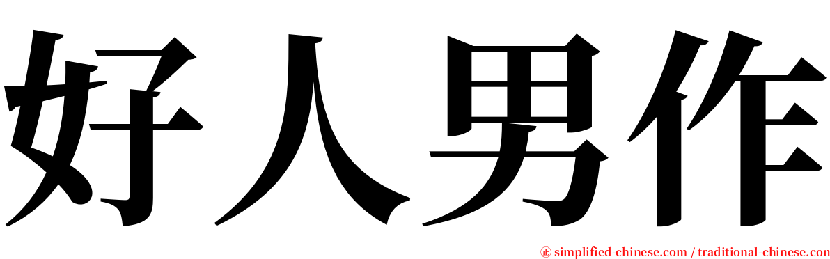 好人男作 serif font