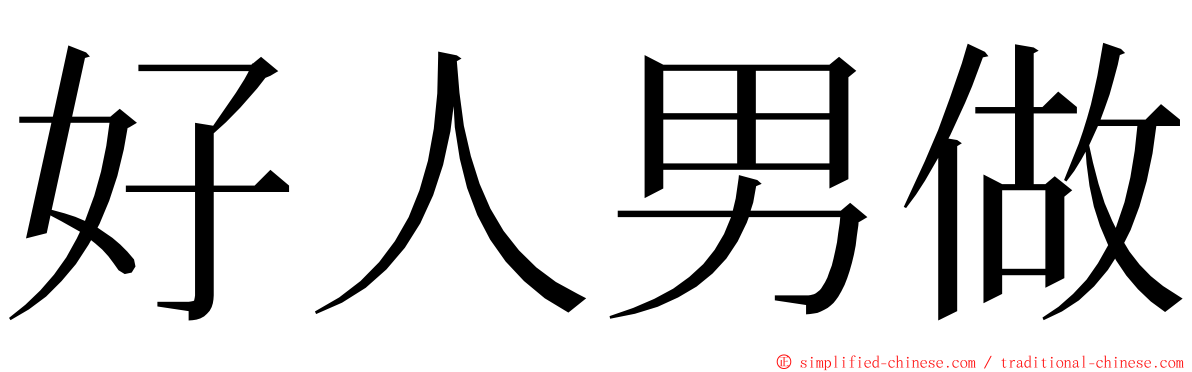 好人男做 ming font