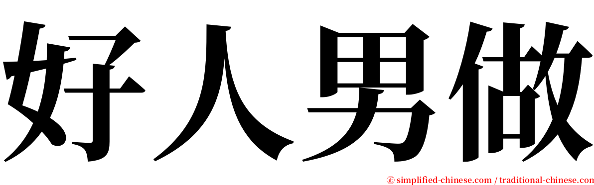 好人男做 serif font