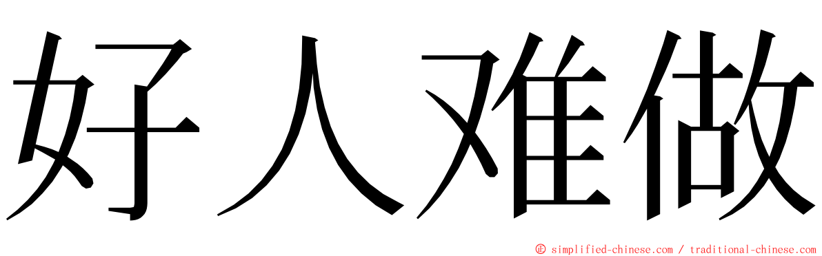 好人难做 ming font