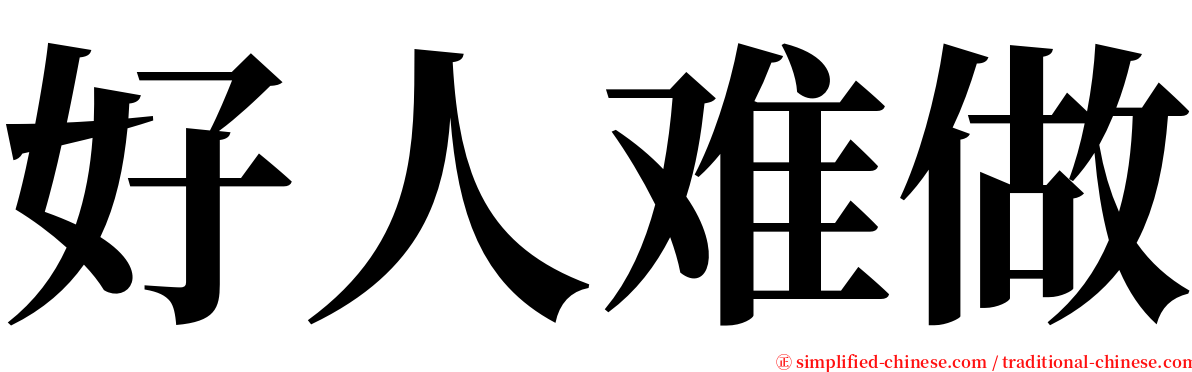 好人难做 serif font