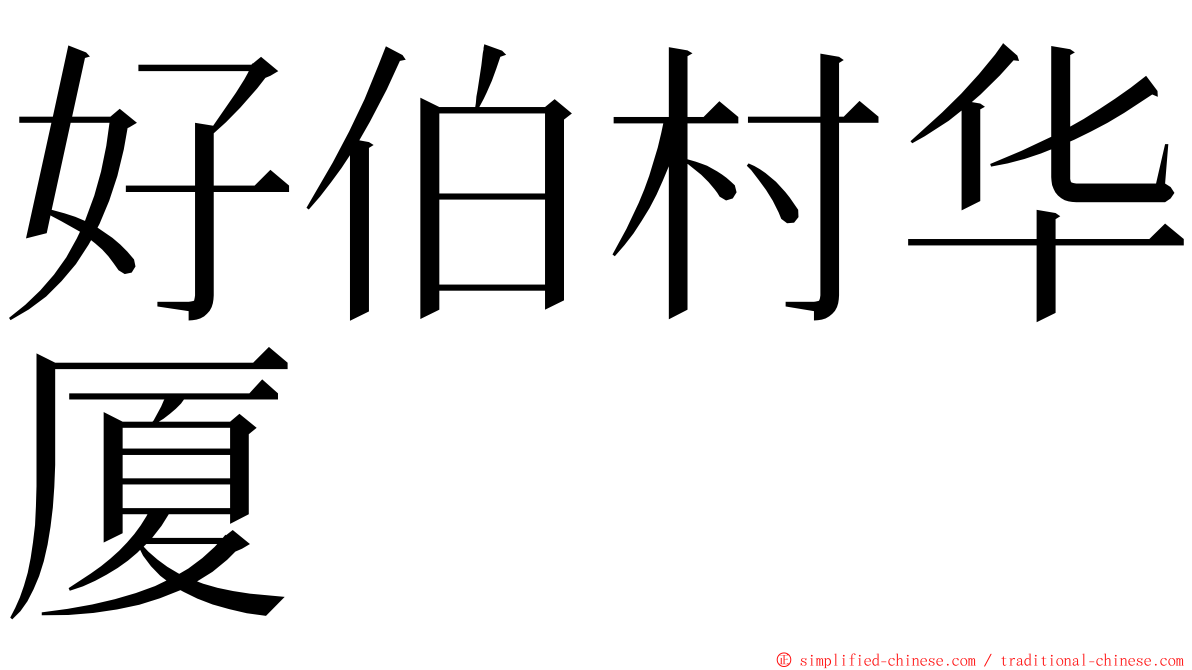 好伯村华厦 ming font