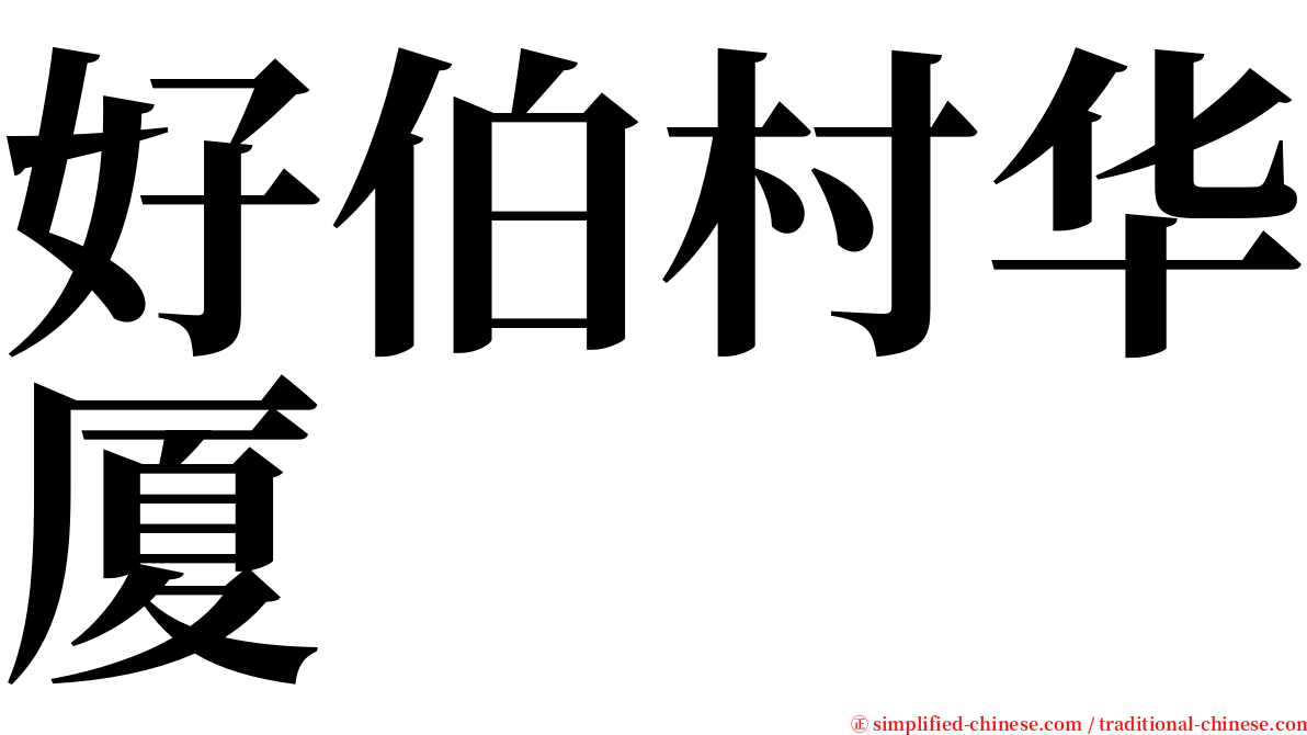 好伯村华厦 serif font