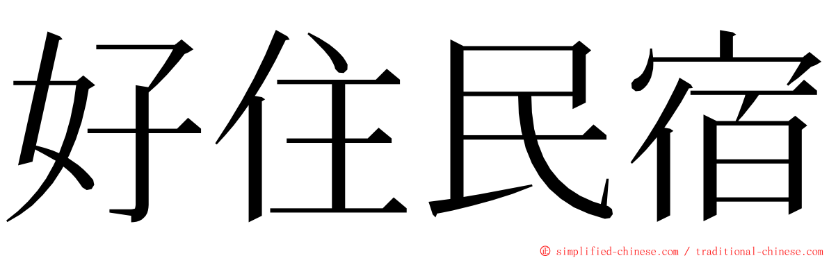 好住民宿 ming font