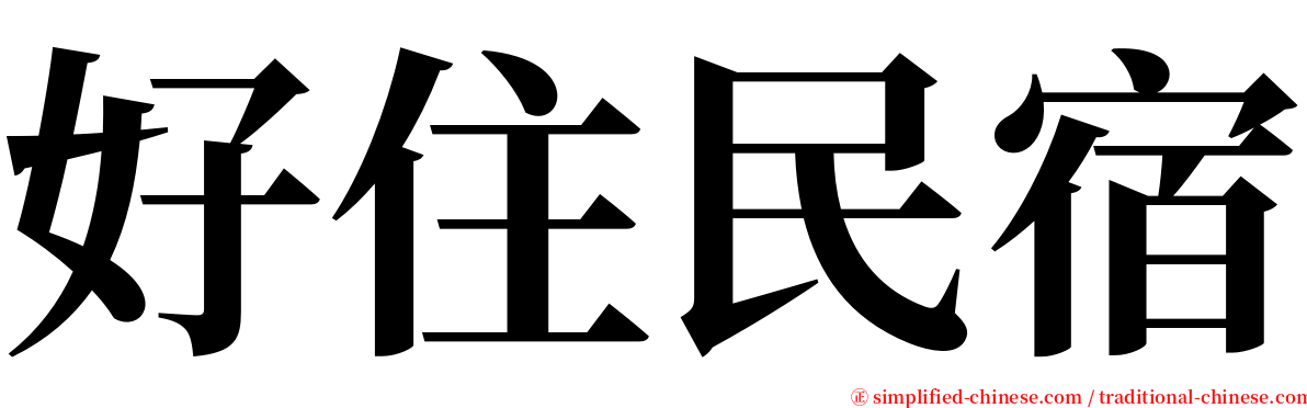 好住民宿 serif font