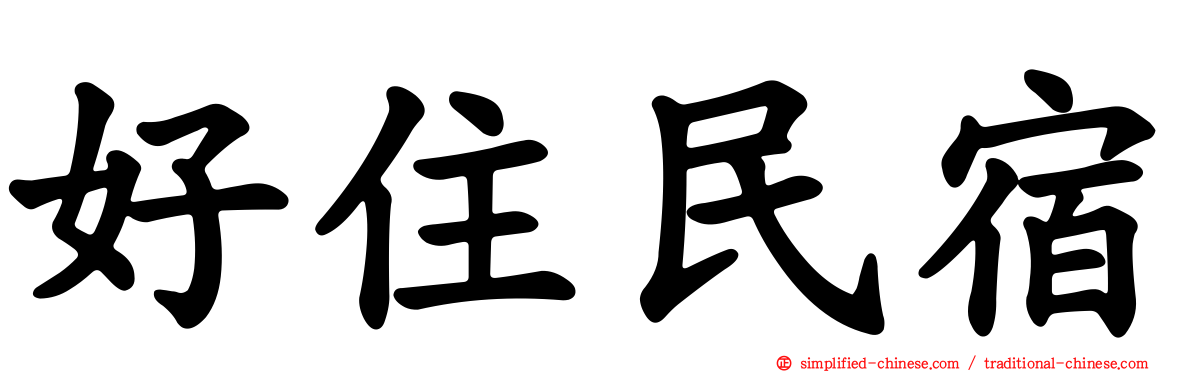 好住民宿