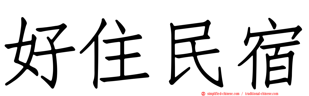 好住民宿