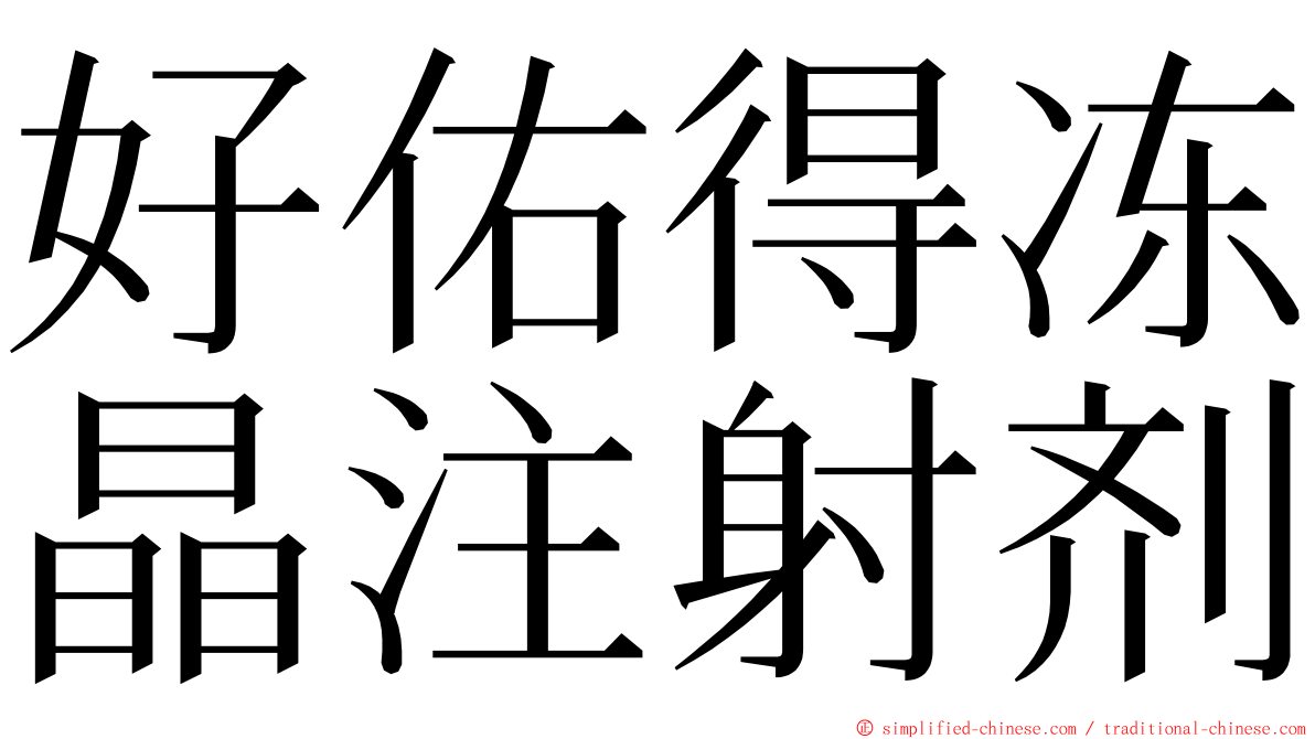 好佑得冻晶注射剂 ming font