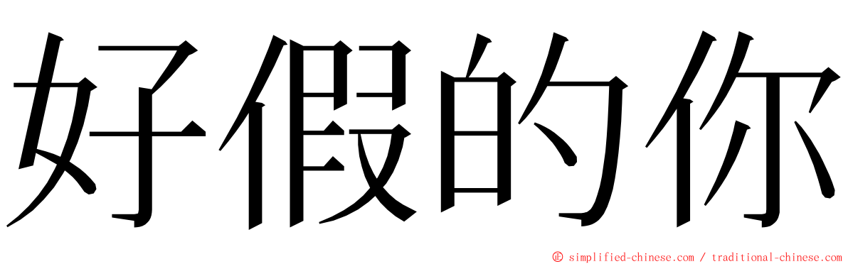 好假的你 ming font