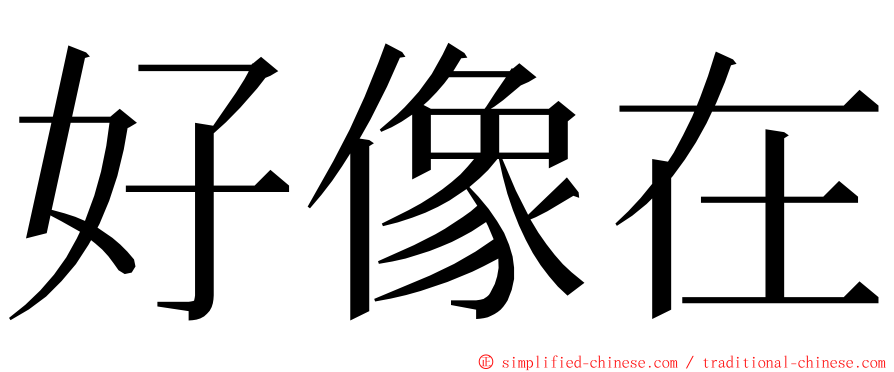 好像在 ming font