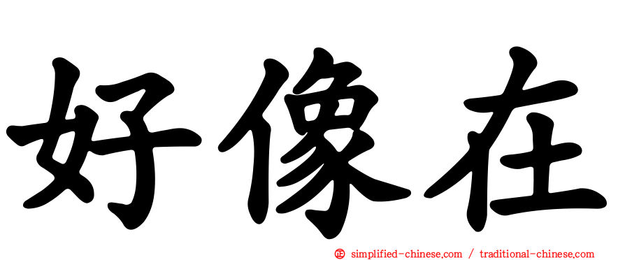 好像在