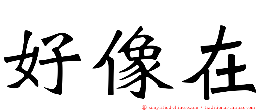 好像在
