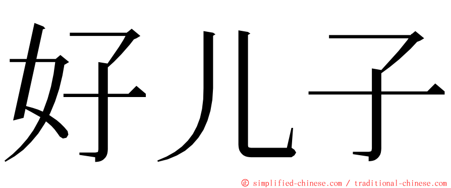 好儿子 ming font