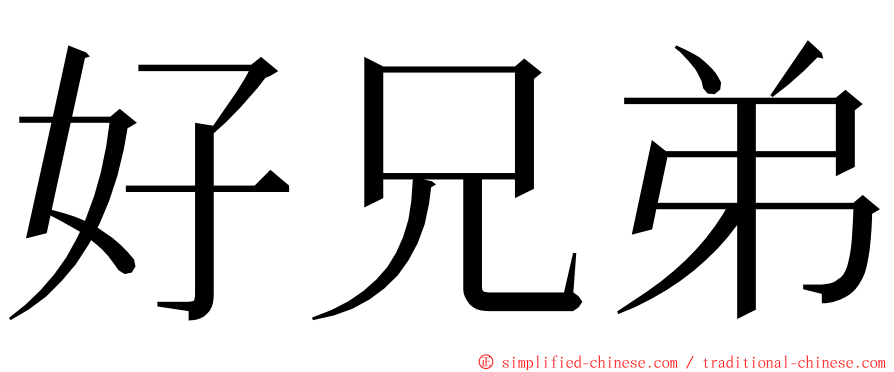 好兄弟 ming font