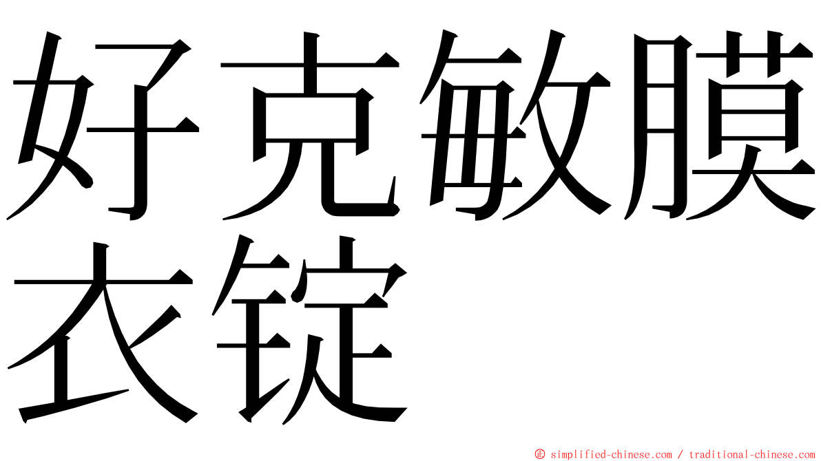 好克敏膜衣锭 ming font