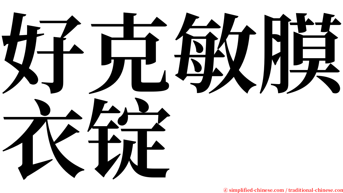 好克敏膜衣锭 serif font