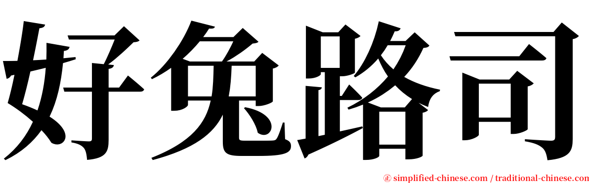 好兔路司 serif font