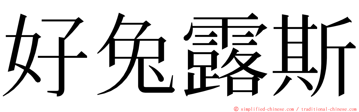 好兔露斯 ming font