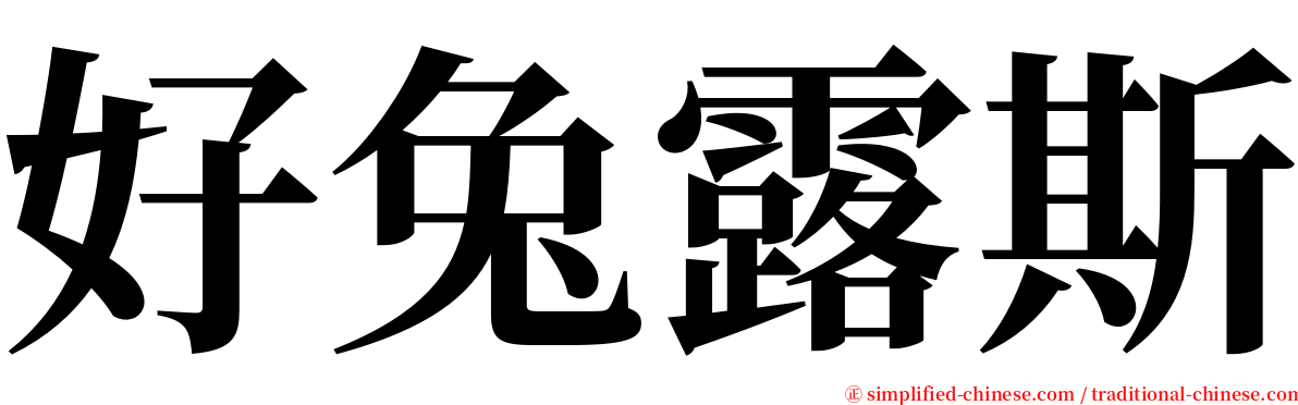 好兔露斯 serif font