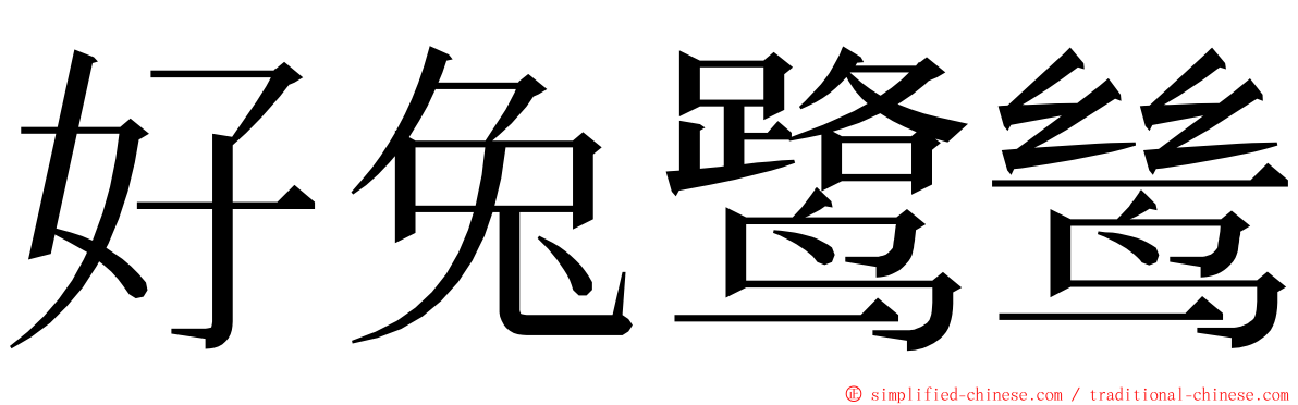 好兔鹭鸶 ming font