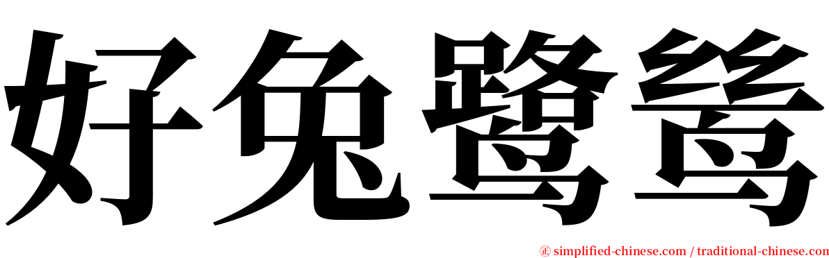 好兔鹭鸶 serif font