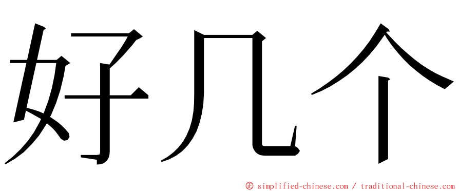 好几个 ming font