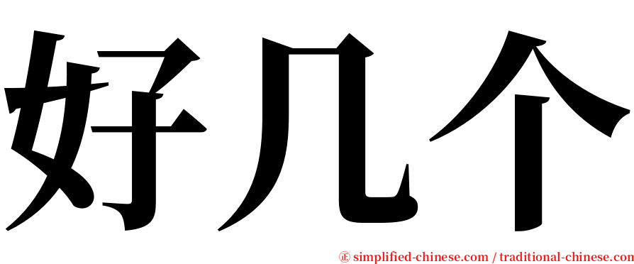 好几个 serif font