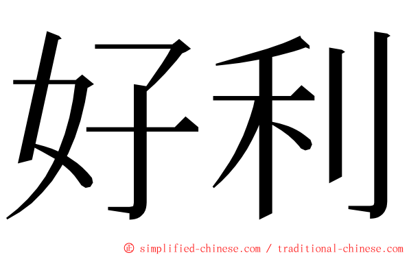 好利 ming font