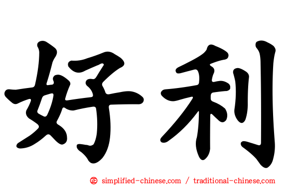 好利