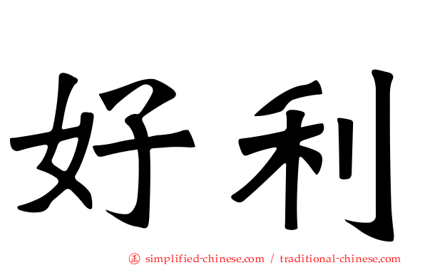 好利