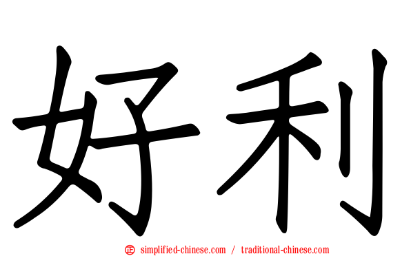 好利