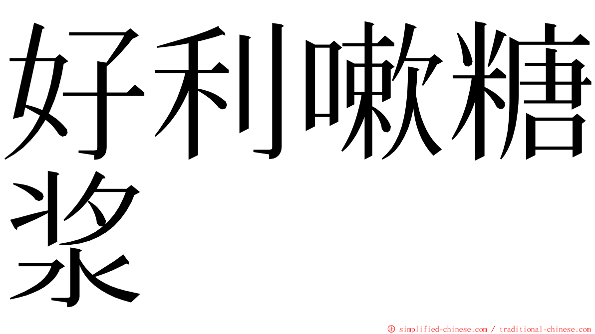 好利嗽糖浆 ming font