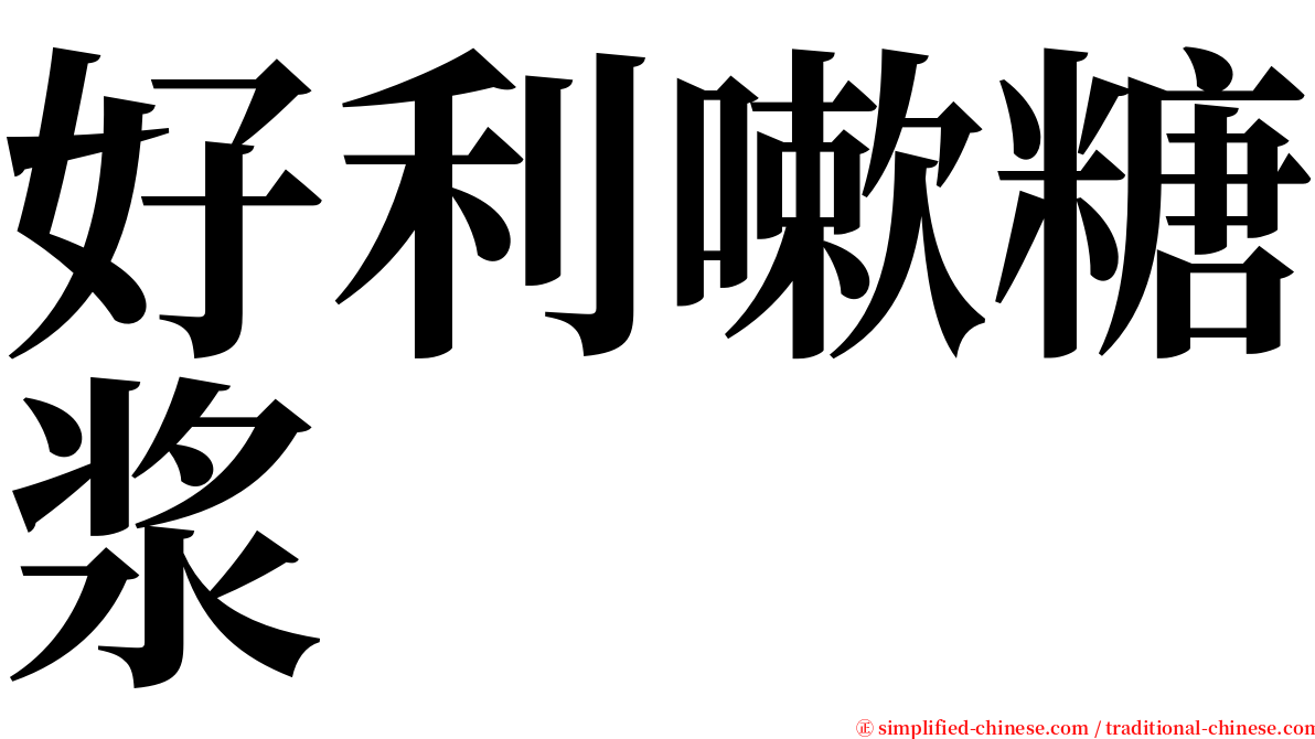 好利嗽糖浆 serif font