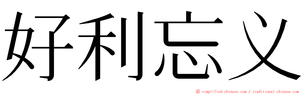 好利忘义 ming font