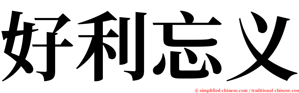 好利忘义 serif font