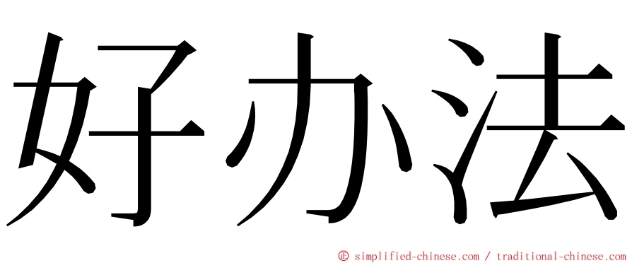 好办法 ming font