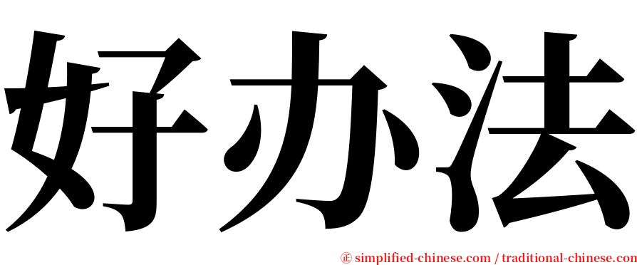 好办法 serif font